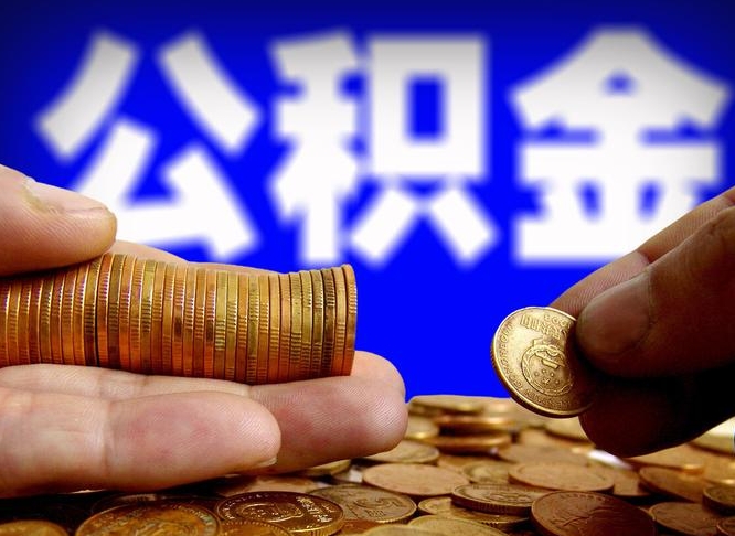 玉田国管离职公积金代办（离职办理公积金去哪里办理）